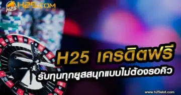 H25 เครดิตฟรี